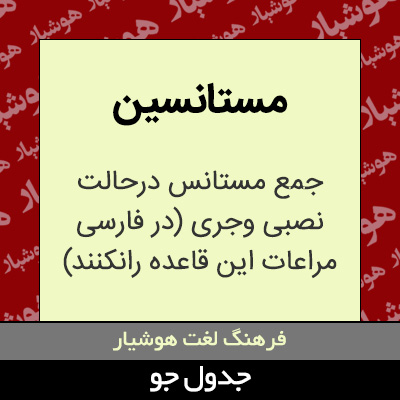 تصویری از مستانسین