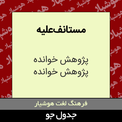 تصویری از مستانف علیه