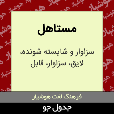 تصویری از مستاهل