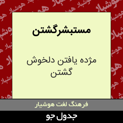 تصویری از مستبشر گشتن