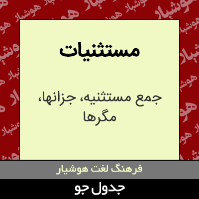 تصویری از مستثنیات