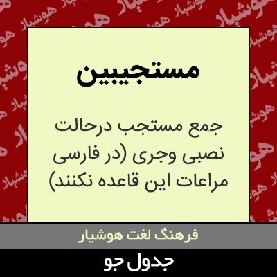 تصویری از مستجیبین