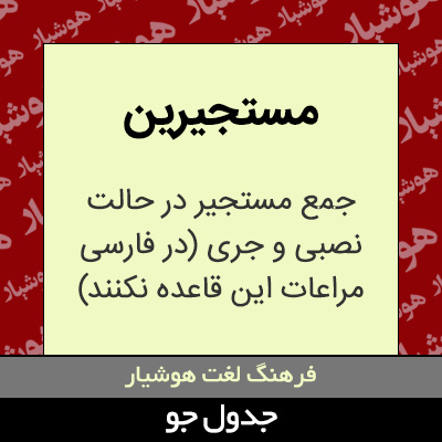 تصویری از مستجیرین