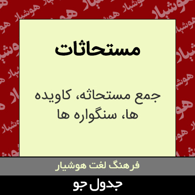 تصویری از مستحاثات