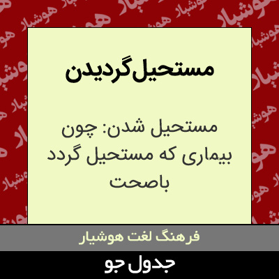 تصویری از مستحیل گردیدن