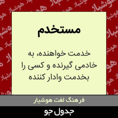 تصویری از مستخدم