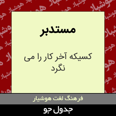 تصویری از مستدبر