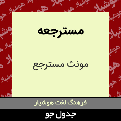 تصویری از مسترجعه