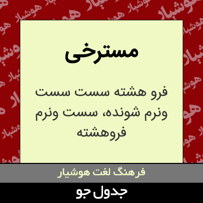 تصویری از مسترخی