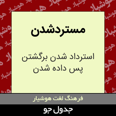 تصویری از مستردشدن