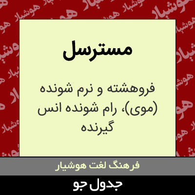 تصویری از مسترسل