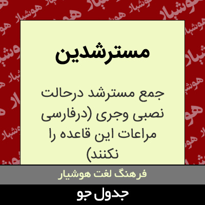 تصویری از مسترشدین