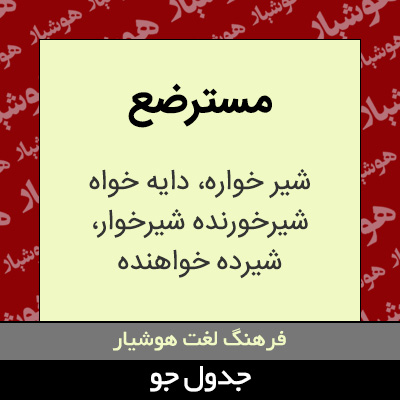 تصویری از مسترضع