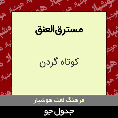 تصویری از مسترق العنق