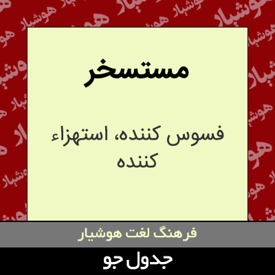 تصویری از مستسخر