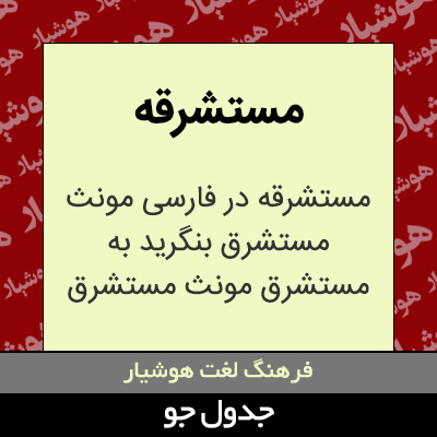 تصویری از مستشرقه