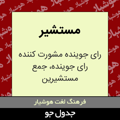 تصویری از مستشیر
