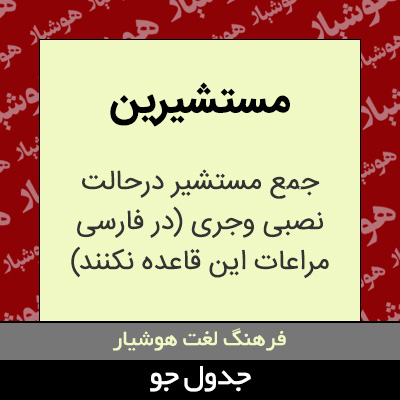 تصویری از مستشیرین