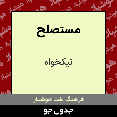 تصویری از مستصلح