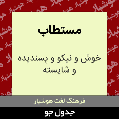 تصویری از مستطاب