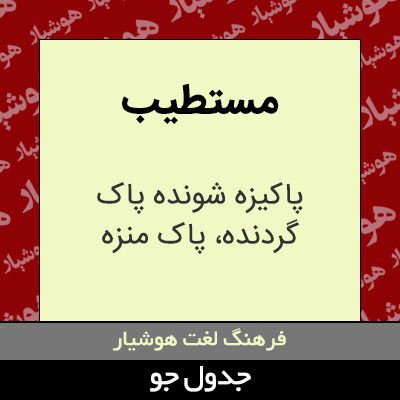 تصویری از مستطیب