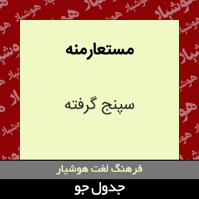 تصویری از مستعار منه