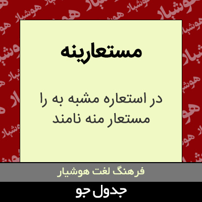 تصویری از مستعارینه