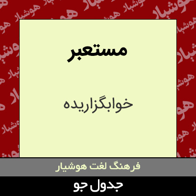 تصویری از مستعبر