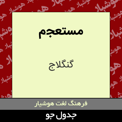 تصویری از مستعجم