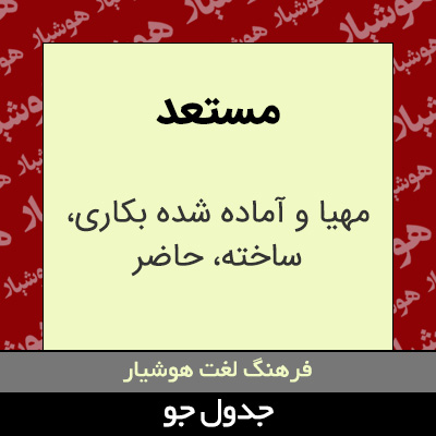 تصویری از مستعد