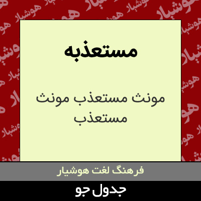 تصویری از مستعذبه