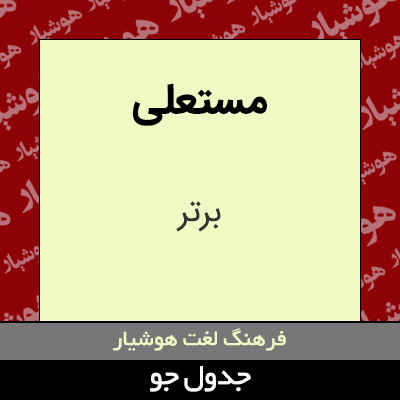 تصویری از مستعلی