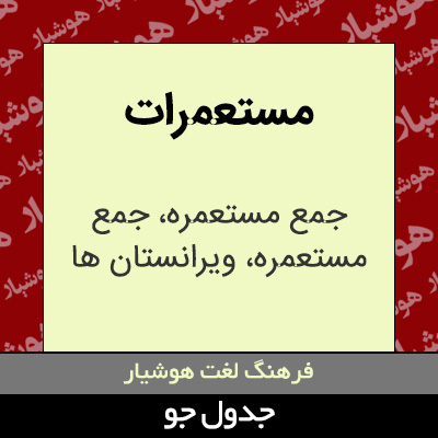 تصویری از مستعمرات