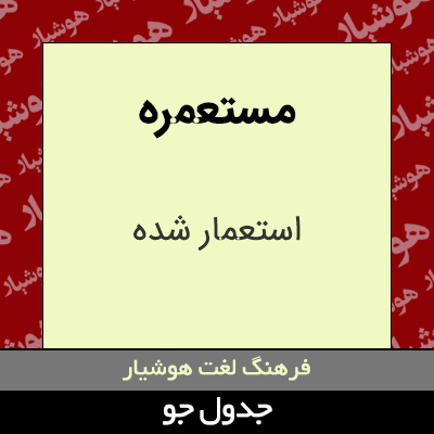 تصویری از مستعمره