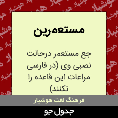 تصویری از مستعمرین