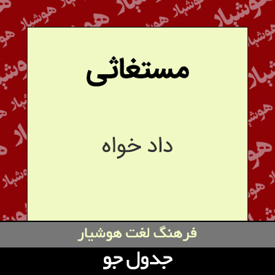 تصویری از مستغاثی