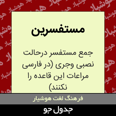 تصویری از مستفسرین