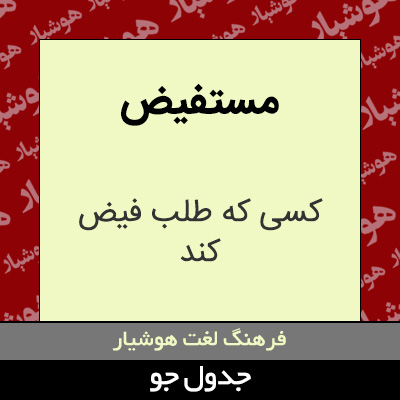 تصویری از مستفیض