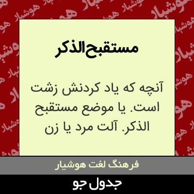 تصویری از مستقبح الذکر