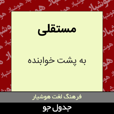 تصویری از مستقلی