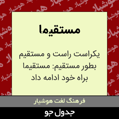 تصویری از مستقیما