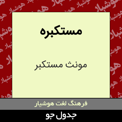 تصویری از مستکبره