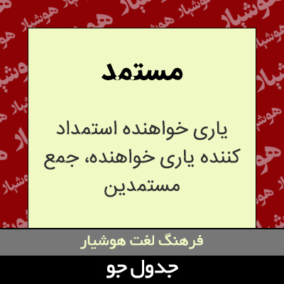 تصویری از مستمد