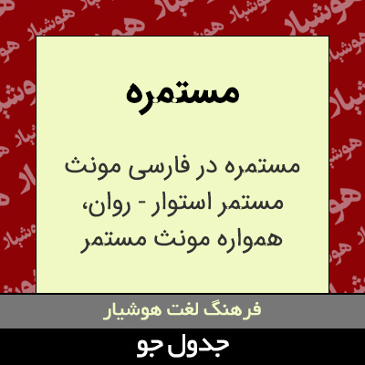 تصویری از مستمره