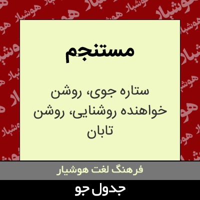 تصویری از مستنجم