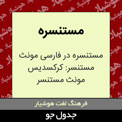 تصویری از مستنسره