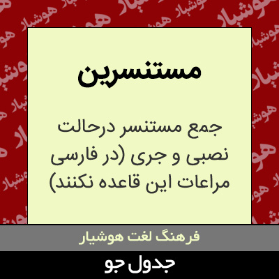 تصویری از مستنسرین