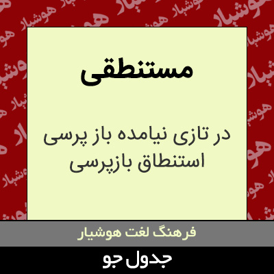 تصویری از مستنطقی