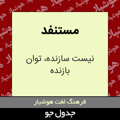 تصویری از مستنفد