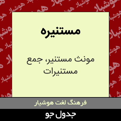 تصویری از مستنیره